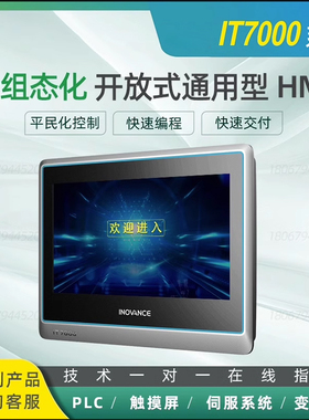 汇川IT7000系列触摸屏HMI/IT7070E/IT7100E/IT7150E/IT6000