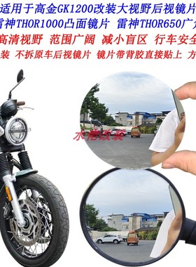 适用高金GK1200改装加大视野后视镜片GK500雷神THOR1000凸面镜片