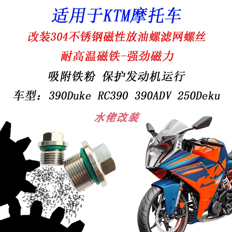 适用KTM RC390改装磁性机油螺丝390ADV 250DUKE 390DUKE放油螺丝 摩托车/装备/配件 盖帽配饰 原图主图