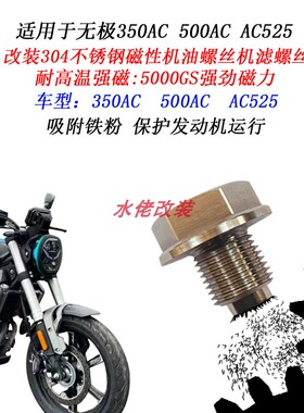 适用于无极500AC 525AC改装304不锈钢磁性机油螺丝350AC放油螺丝