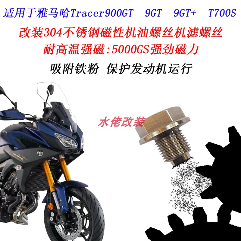 适用雅马哈Tracer900GT改装不锈钢磁性机油螺丝Tracer9GT放油螺丝 摩托车/装备/配件 盖帽配饰 原图主图