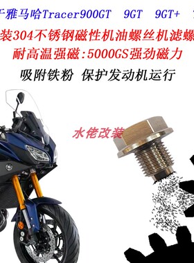 适用雅马哈Tracer900GT改装不锈钢磁性机油螺丝Tracer9GT放油螺丝