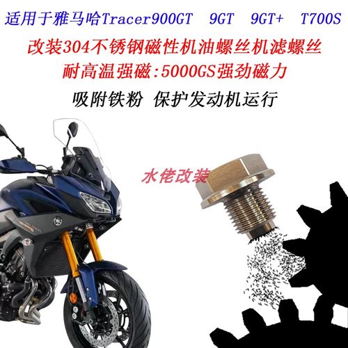 雅马哈Tracer9GT磁性机油螺丝
