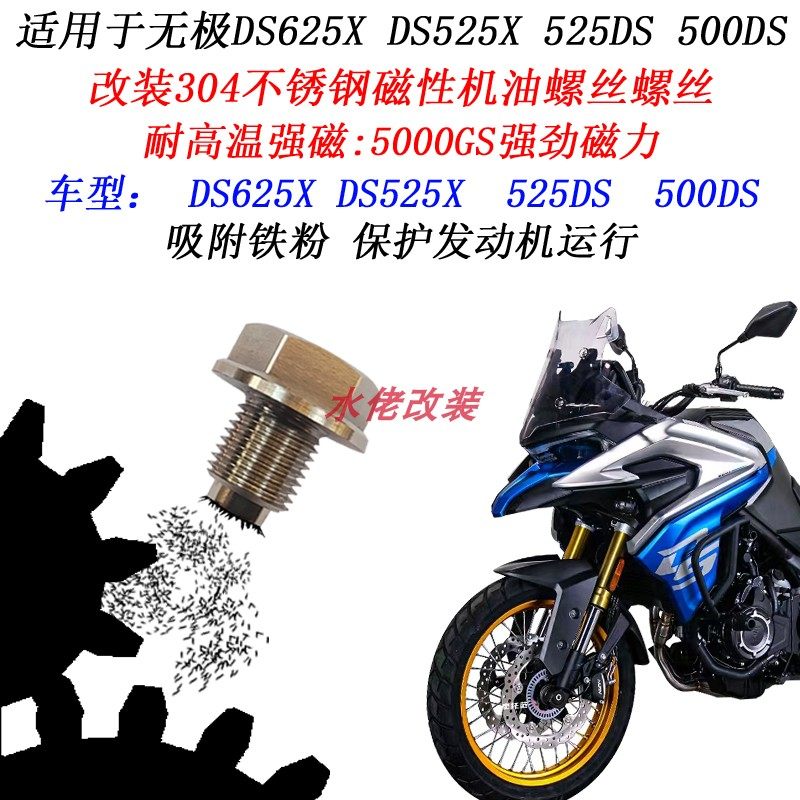 适用无极DS625X无损改装不锈钢磁性放油螺丝500DS DS525X机油螺丝