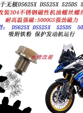 适用无极DS625X无损改装不锈钢磁性放油螺丝500DS DS525X机油螺丝