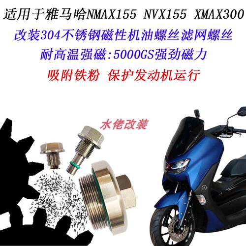 适用于雅马哈XMAX300 NVX155 NMAX155改装不锈钢磁性机油滤网螺丝