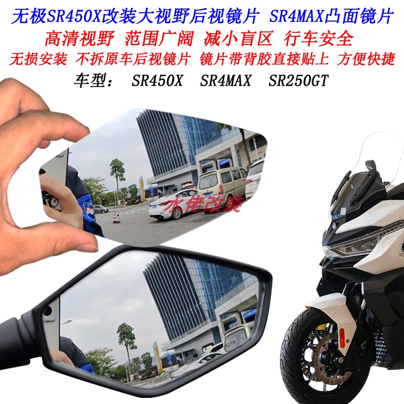适用于无极SR450X改装大视野后视镜片SR250GT SR4MAX凸面镜片 - 实物图