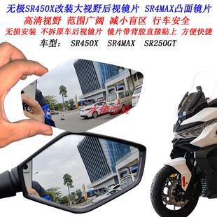 适用于无极SR450X改装大视野后视镜片SR250GT SR4MAX凸面镜片