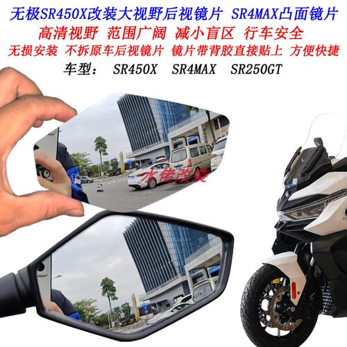 适用于无极SR450X改装大视野后视镜片SR250GT SR4MAX凸面镜片