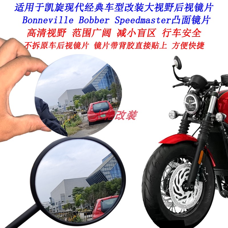 凯旋Bobber改装大视野后视镜片