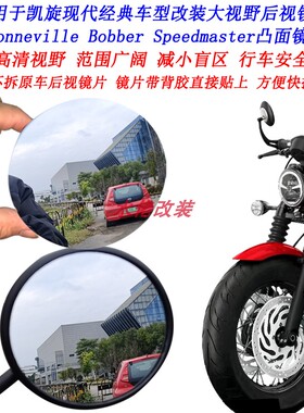 适用凯旋Bobber改装大视野后视镜片Bonneville Speedmaster凸面镜