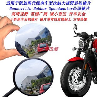 适用凯旋Bobber改装大视野后视镜片Bonneville Speedmaster凸面镜