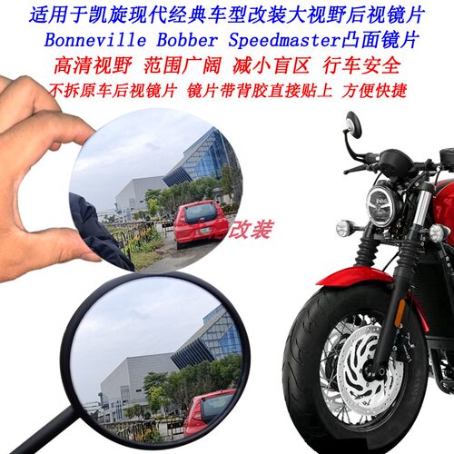 凯旋Bobber改装大视野后视镜片
