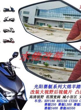 适用光阳KRV180改装大视野后视镜片赛艇CT250 ST250 RKS150凸面镜