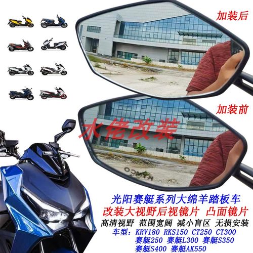 适用光阳KRV180改装大视野后视镜片赛艇CT250 ST250 RKS150凸面镜