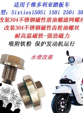 适用维多利亚Sixties150Si 300 250Si改装不锈钢磁性放油滤网螺丝