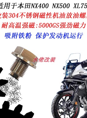适用于本田NX400改装不锈钢磁性机油螺丝NX500 XL750放油螺丝