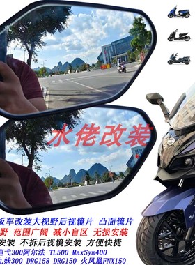 适用三阳巡弋300改装大视野后视镜片巡弋250 TL508 TL500凸面镜片