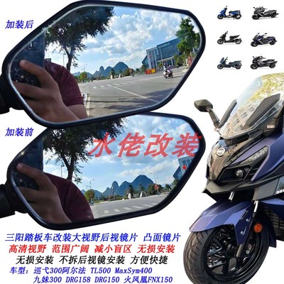 适用三阳巡弋300改装大视野后视镜片巡弋250 TL508 TL500凸面镜片
