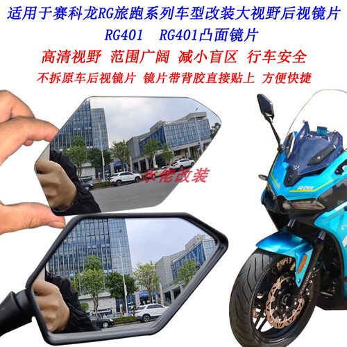 赛科龙RG3RG401大视野后视镜片