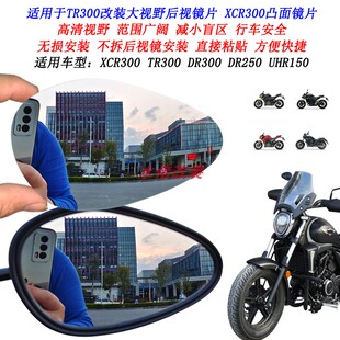 适用于豪爵TR300改装大视野后视镜片 XCR300 TR300修复凸面镜片