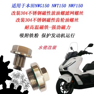 适用于本田NWG150改装不锈钢磁性机油螺丝NWF150 NWT150滤网螺丝