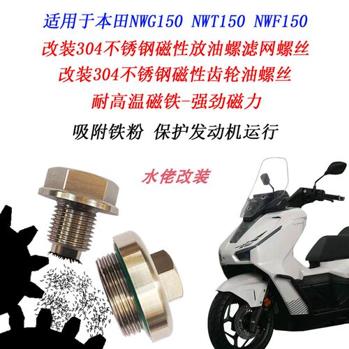 适用于本田NWG150改装不锈钢磁性机油螺丝NWF150 NWT150滤网螺丝