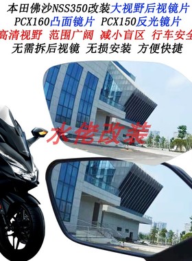 适用本田佛沙350NSS350改装大视野后视镜片lead125 PCX160凸面镜