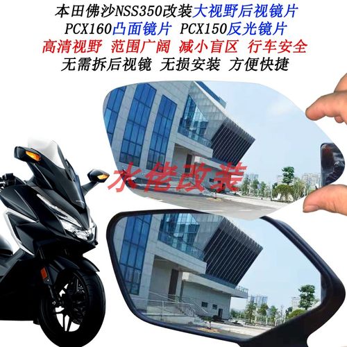 适用本田佛沙350NSS350改装大视野后视镜片lead125 PCX160凸面镜