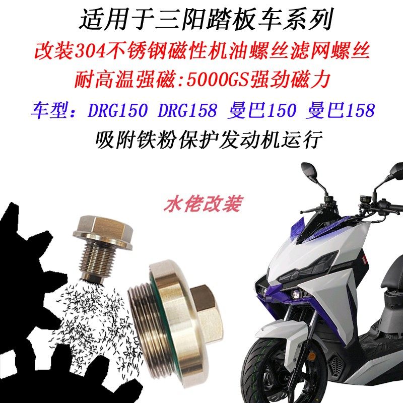 适用于三阳DRG158改装不锈钢磁性机油螺丝DRG150二代龙滤网螺丝,摩托车/装备/配件,盖帽配饰,淘宝优惠券,粉丝福利购,淘宝优惠卷