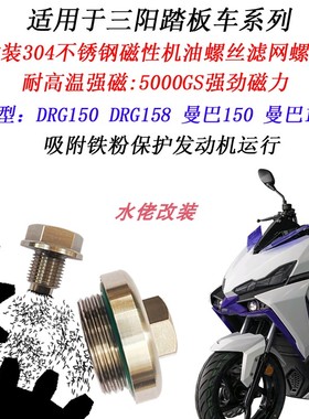 适用于三阳DRG158改装不锈钢磁性机油螺丝DRG150二代龙滤网螺丝