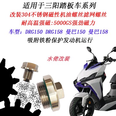 适用于三阳DRG158改装不锈钢磁性机油螺丝DRG150二代龙滤网螺丝