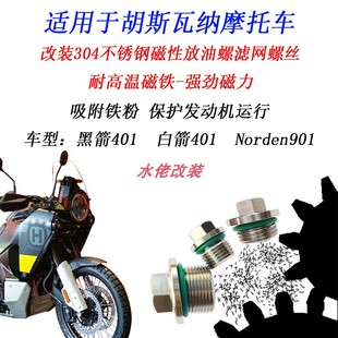 适用胡斯瓦纳901改装磁性机油螺丝黑箭401白箭401放油螺丝