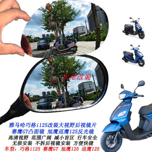 适用雅马哈巧格i125改装大视野后视镜片赛鹰GT旭鹰巡鹰125凸面镜