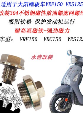 适用大阳VRF150改装不锈钢磁性机油螺丝V锐VRC150 VRS125滤网螺丝