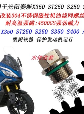 适用于光阳赛艇X350 S350 S250 ST250改装不锈钢磁性放油滤网螺丝