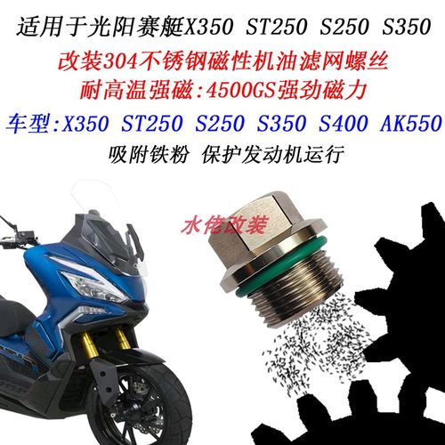 光阳赛艇AK550磁性机油滤网螺丝