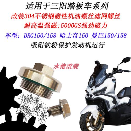 适用于三阳曼巴150改装不锈钢磁性机油螺丝哈士奇150ADV滤网螺丝 - 封面