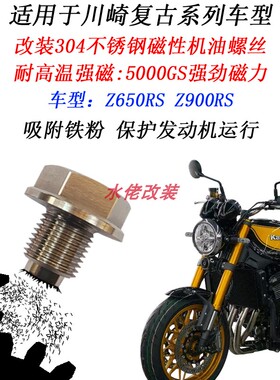 适用于川崎Z900RS改装304不锈钢磁性机油螺丝Z650RS放油螺丝