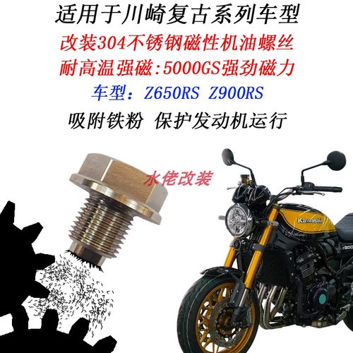 适用于川崎Z900RS改装304不锈钢磁性机油螺丝Z650RS放油螺丝