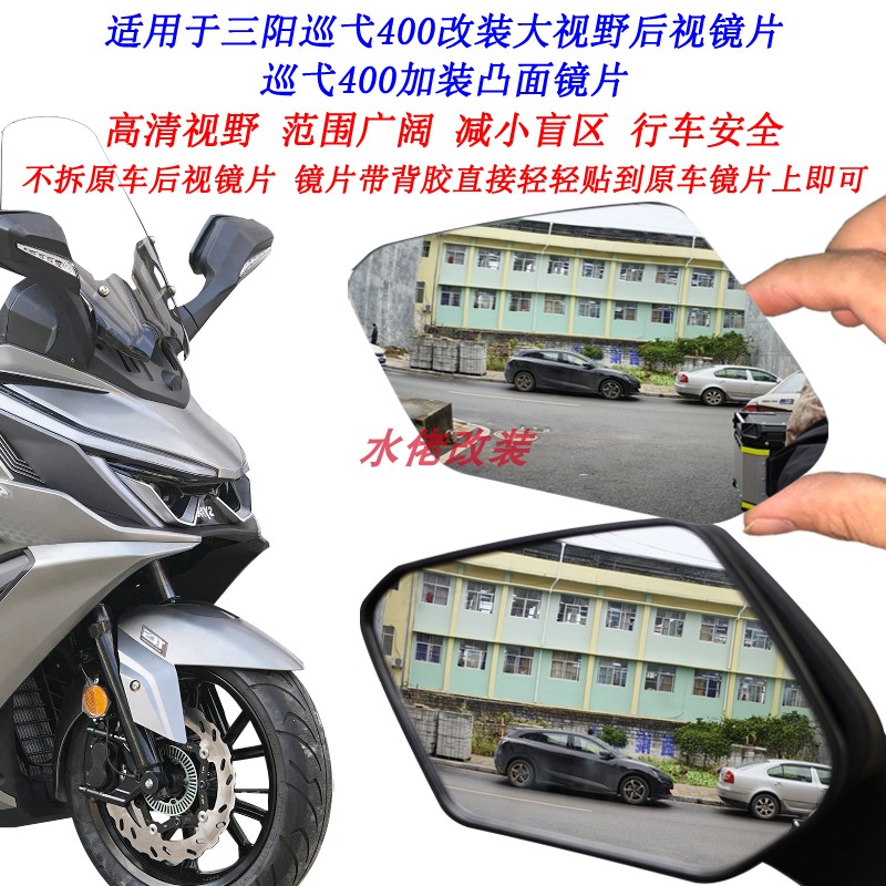 适用三阳巡弋400改装大视野后视镜片Cruisym400加装广角凸面镜片