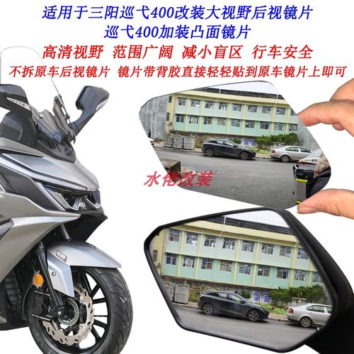 适用三阳巡弋400改装大视野后视镜片MaxSym400 Cruisym400凸面镜