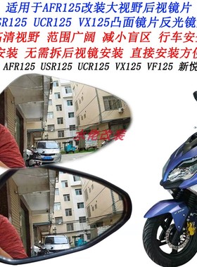 适用豪爵AFR125S改装大视野后视镜片UFD125 USR125 ADX125凸面镜