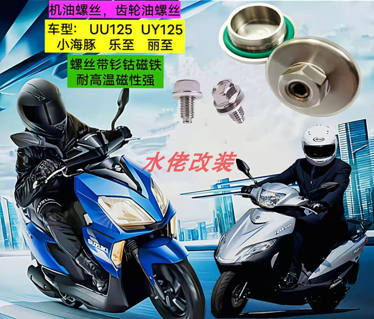 UY125UE125不锈钢磁性机油螺丝