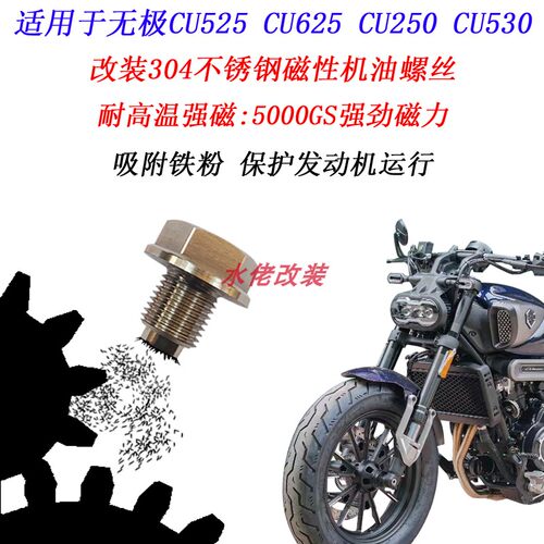 无极CU625改装不锈钢磁性机油螺丝CU525 CU250 CU530磁吸放油螺丝