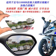 适用于宝马S1000RR改装大视野后视镜片BMW s1000rr加装凸面镜片