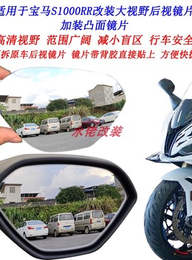 适用于宝马S1000RR改装大视野后视镜片BMW s1000rr加装凸面镜片
