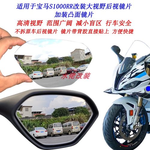 宝马S1000RR改装大视野后视镜片