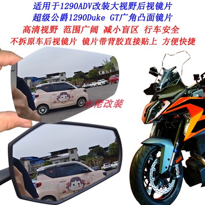 1290ADV1290DukeGT大视野镜片