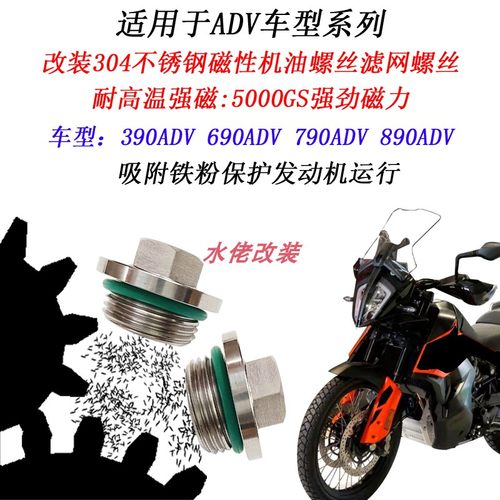 适用于KTM790ADV改装不锈钢磁性机油螺丝390ADV 890ADV放油螺丝